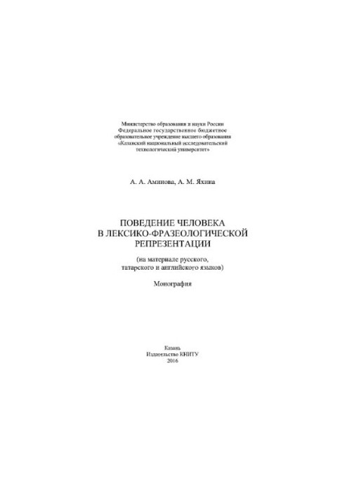 Поведение человека в лексико-фразеологической репрезентации (на материале русского, татарского и английского языков). Моногра