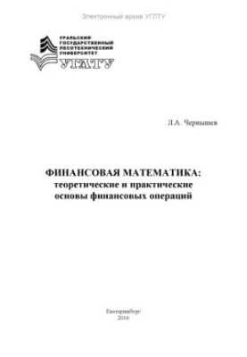 Фінансова математика: теоретичні та практичні основи фінансових операцій