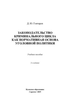 Legislation of the criminal cycle as a normative basis of criminal policy.