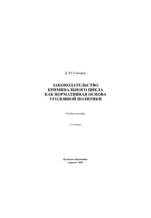 Legislation of the criminal cycle as a normative basis of criminal policy.