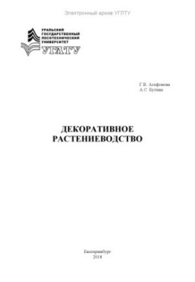 Декоративное растениеводство