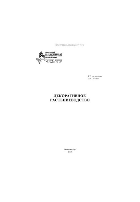 Декоративное растениеводство