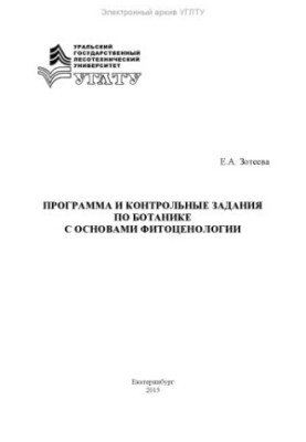 Программа и контрольные задания по ботанике с основами фитоценологии