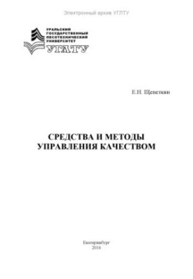 Засоби та методи управління якістю