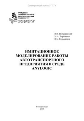 Simulation of the work of a road transport enterprise in the Anylogic environment