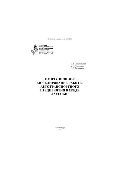 Simulation of the work of a road transport enterprise in the Anylogic environment