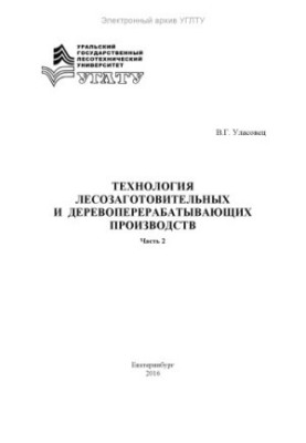 Технологія лісозаготівельних та деревообробних виробництв. Ч. 2
