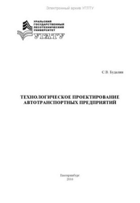 Technological design of transport enterprises