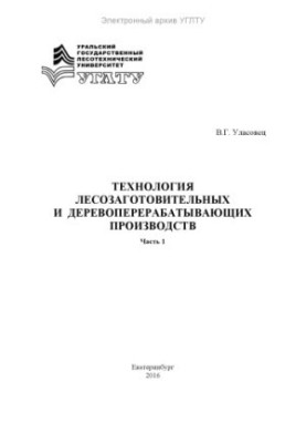 Technology of logging and wood processing industries. Ch. 1