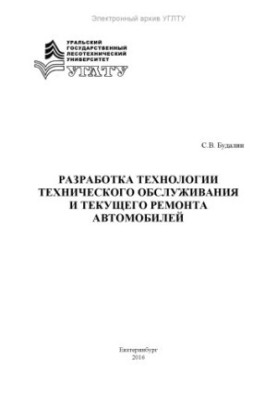 Разработка технологии технического обслуживания и текущего ремонта автомобилей