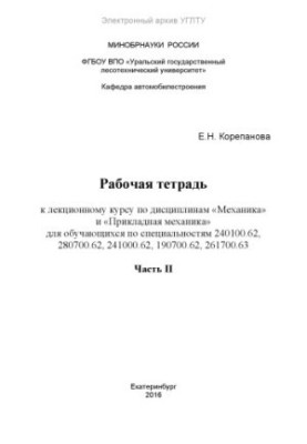 Робочий зошит до лекційного курсу з дисциплін «Механіка» та «Прикладна механіка» для студентів спеціальностей 240100.62