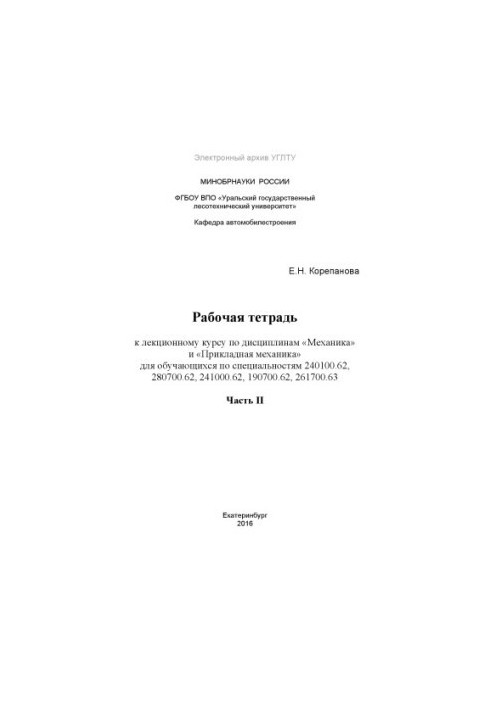 Робочий зошит до лекційного курсу з дисциплін «Механіка» та «Прикладна механіка» для студентів спеціальностей 240100.62