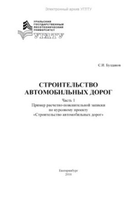 Construction of roads. Part 1. Example of a calculation and explanatory note on the course project "Construction of cars