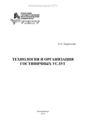 Technology and organization of hotel services