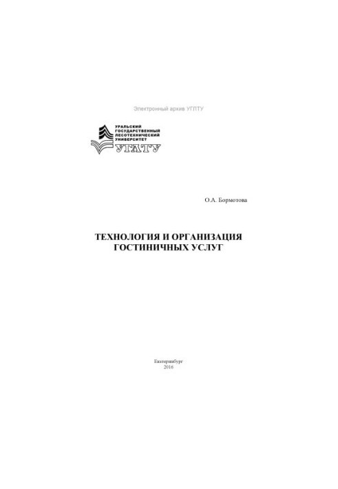 Technology and organization of hotel services