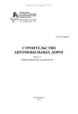 Construction of roads. Part 2. Normative basis for calculations