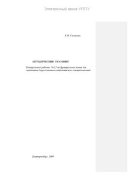 Методичні вказівки. Контрольні роботи №1, 2 з французької мови для студентів 1 курсу заочного відділення всіх спеціальностей