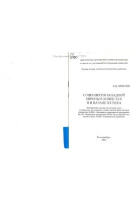 Соціологія Західної Європи наприкінці XIX та на початку XX століття