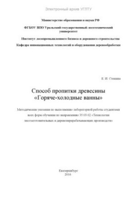 Спосіб просочення деревини. «Гаряче-холодні ванни»