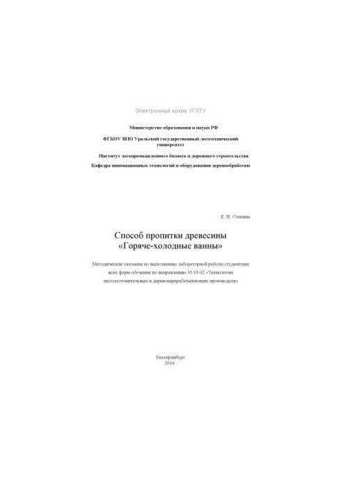 Спосіб просочення деревини. «Гаряче-холодні ванни»