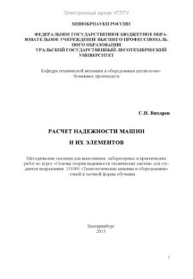 Calculation of the reliability of machines and their elements