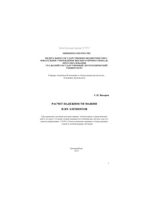 Calculation of the reliability of machines and their elements