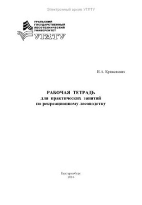 Робочий зошит для практичних занять з рекреаційного лісівництва