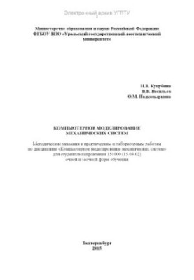 Компьютерное моделирование механических систем