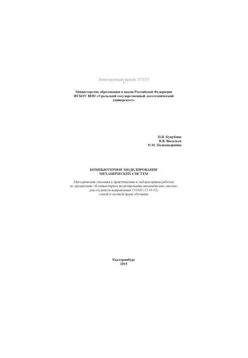 Компьютерное моделирование механических систем