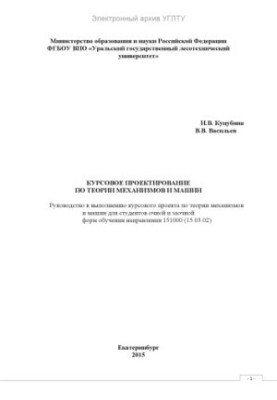Курсовое проектирование по теории механизмов и машин