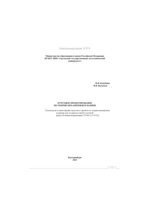 Курсовое проектирование по теории механизмов и машин
