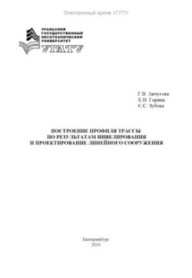 Построение профиля трассы по результатам нивелирования и проектирование линейного сооружения