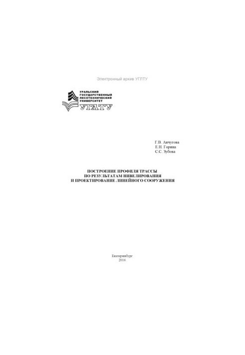 Построение профиля трассы по результатам нивелирования и проектирование линейного сооружения
