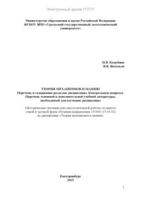 Теория механизмов и машин. Перечень и содержание разделов дисциплины. Контрольные вопросы. Перечень основной и дополнительной