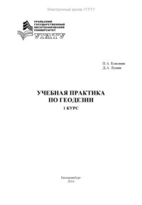 Практичні заняття з геодезії. 1 курс