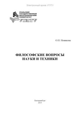 Філософські питання науки і техніки