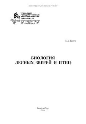 Biology of forest animals and birds