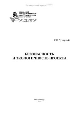 Безопасность и экологичность проекта