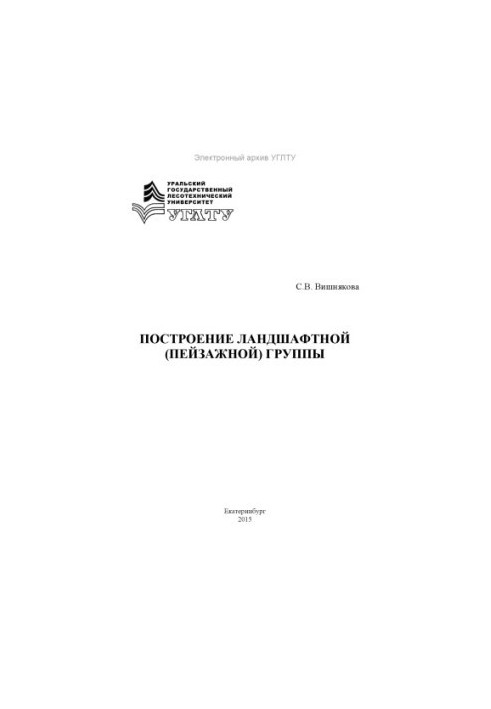 Створення ландшафтної групи