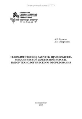 Технологічні розрахунки виробництва (механічної) деревної маси. Вибір технологічного обладнання