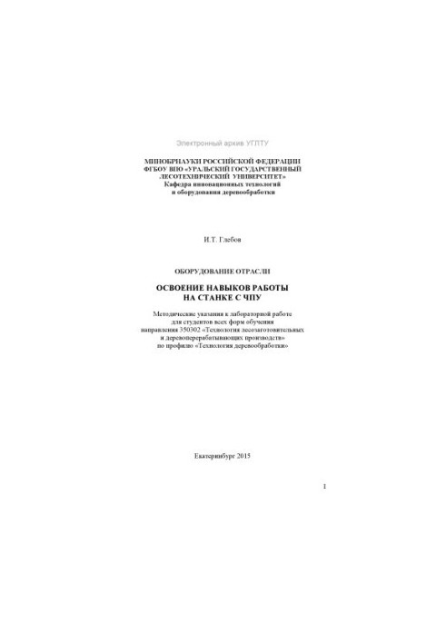 Оборудование отрасли. Освоение навыков работы на станке с ЧПУ