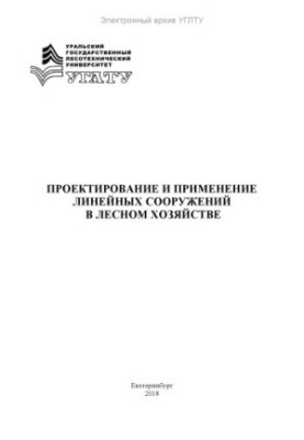 Проєктування та застосування лінійних споруд у лісовому господарстві
