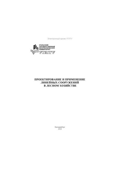 Проєктування та застосування лінійних споруд у лісовому господарстві