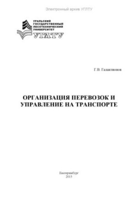 Організація перевезень та управління транспортом