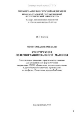Обладнання галузі. Конструкція лазерного гравірувального станка