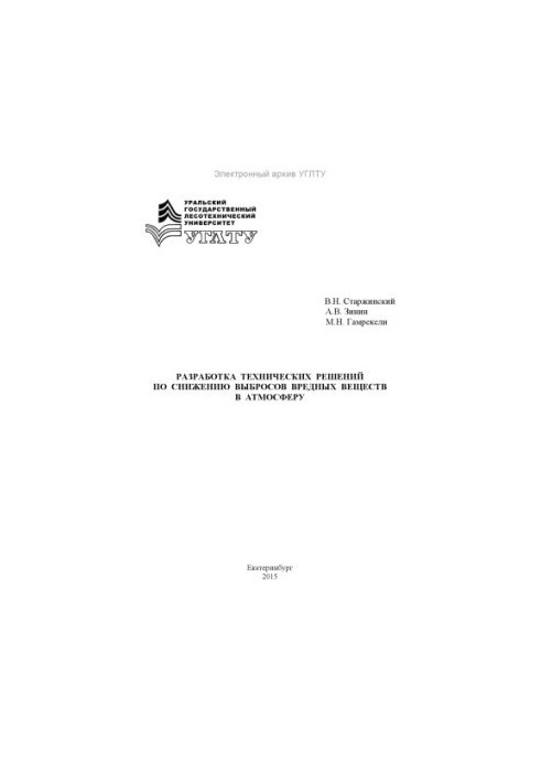 Development of technical solutions to reduce emissions of harmful substances into the atmosphere