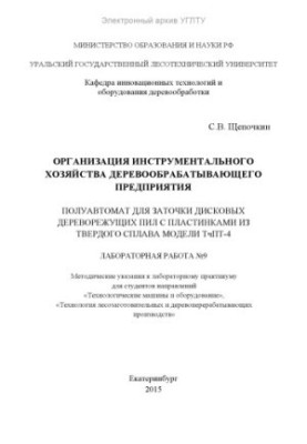 Організація інструментального господарства деревообробного підприємства. Півавтомат для заточування дискових дереворізальних пил
