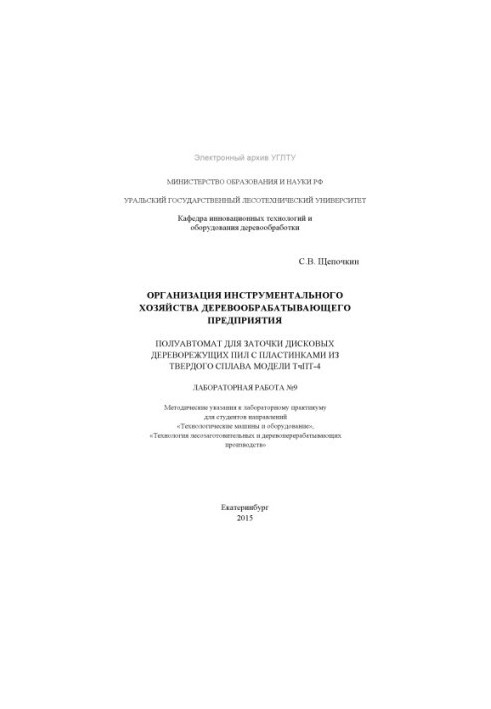 Організація інструментального господарства деревообробного підприємства. Півавтомат для заточування дискових дереворізальних пил