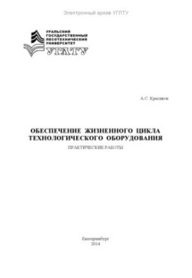 Обеспечение жизненного цикла технологического оборудования. Практические работы