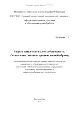 Захист інтелектуальної власності. Підготовка заявки на промисловий зразок